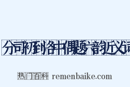 分司初到洛中偶题六韵近义词是什么意思的图片